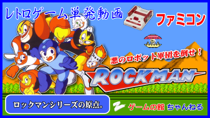 ファミコン ロックマン サムネ