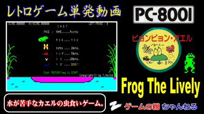 PC8001 FROG THE LIVELY サムネ