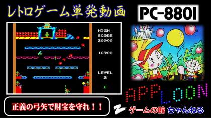 PC8801 アップルーン サムネ