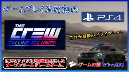 PS4 サムネ The Crew